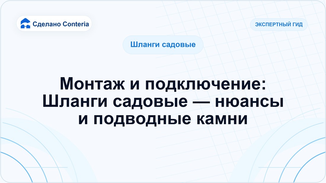 Монтаж и подключение: Шланги садовые — нюансы и подводные камни