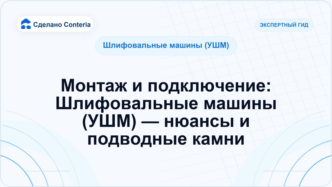Монтаж и подключение: Шлифовальные машины (УШМ) — нюансы и подводные камни