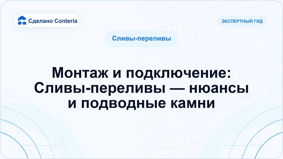 Монтаж и подключение: Сливы-переливы — нюансы и подводные камни