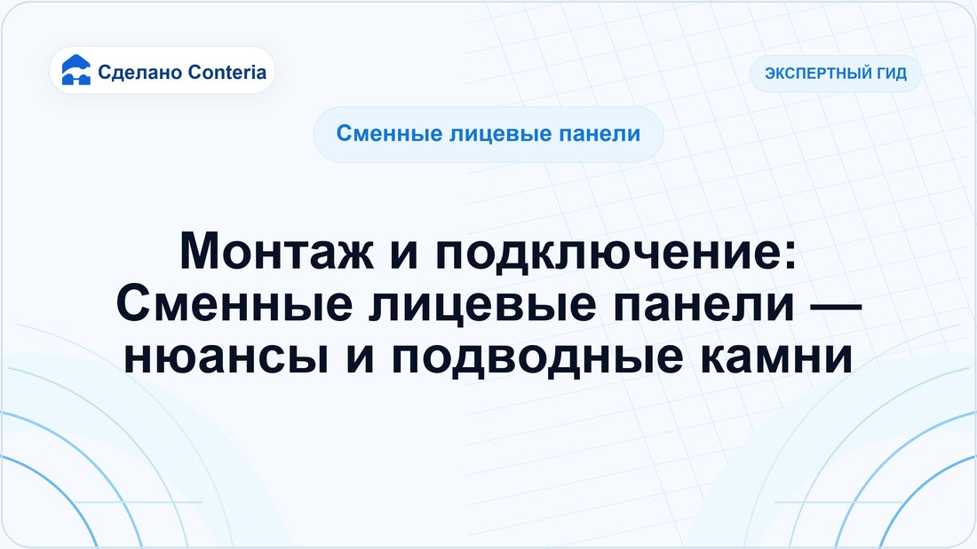 Монтаж и подключение: Сменные лицевые панели — нюансы и подводные камни