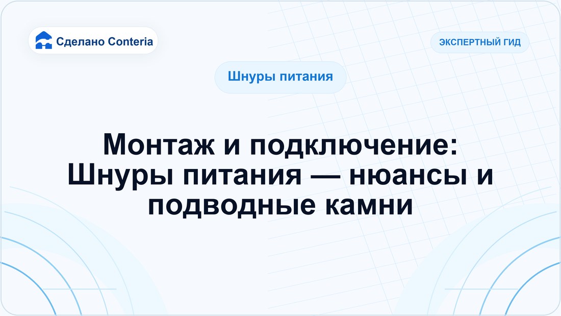 Монтаж и подключение: Шнуры питания — нюансы и подводные камни