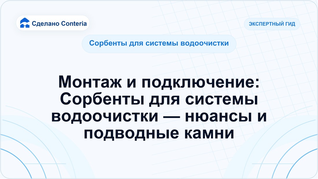 Монтаж и подключение: Сорбенты для системы водоочистки — нюансы и подводные камни