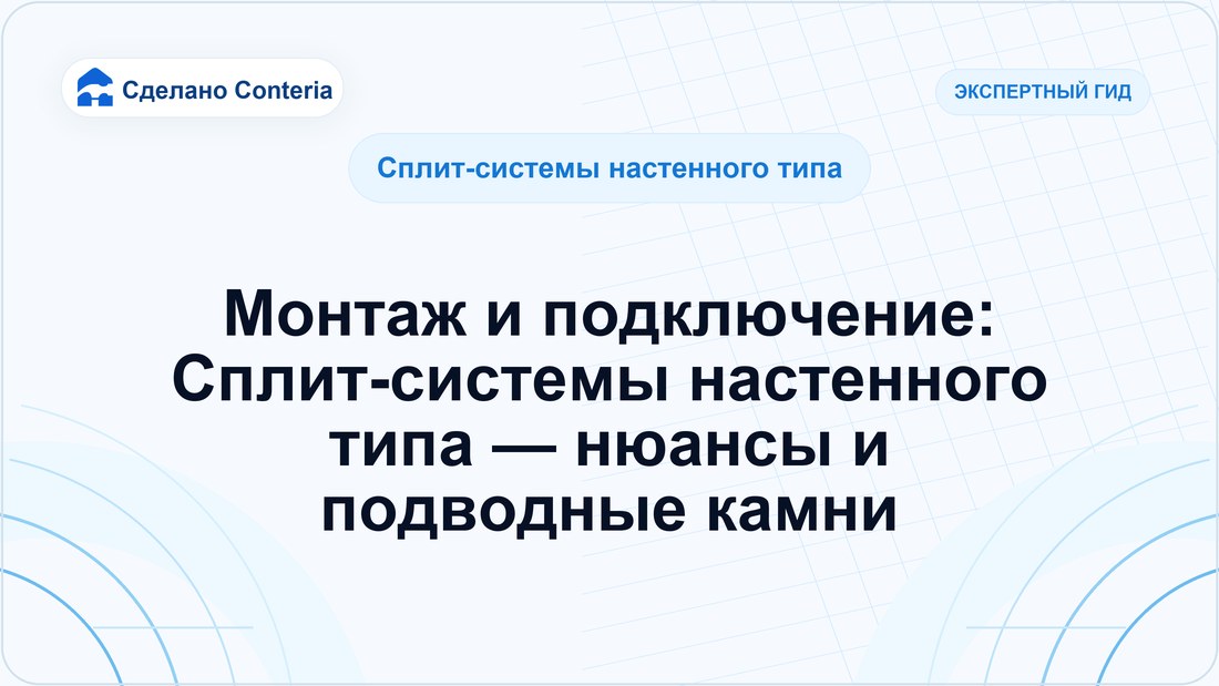 Монтаж и подключение: Сплит-системы настенного типа — нюансы и подводные камни