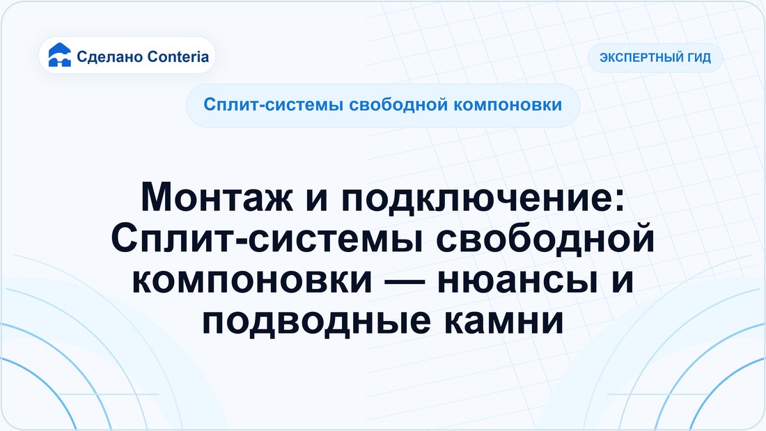Монтаж и подключение: Сплит-системы свободной компоновки — нюансы и подводные камни
