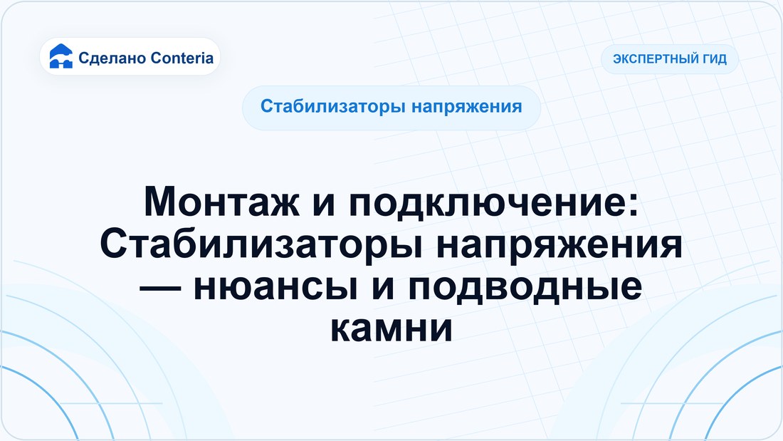 Монтаж и подключение: Стабилизаторы напряжения — нюансы и подводные камни
