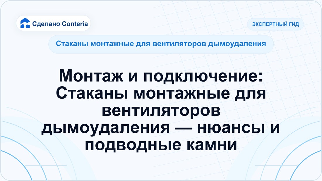 Монтаж и подключение: Стаканы монтажные для вентиляторов дымоудаления — нюансы и подводные камни