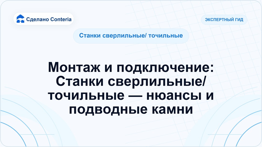 Монтаж и подключение: Станки сверлильные/ точильные — нюансы и подводные камни