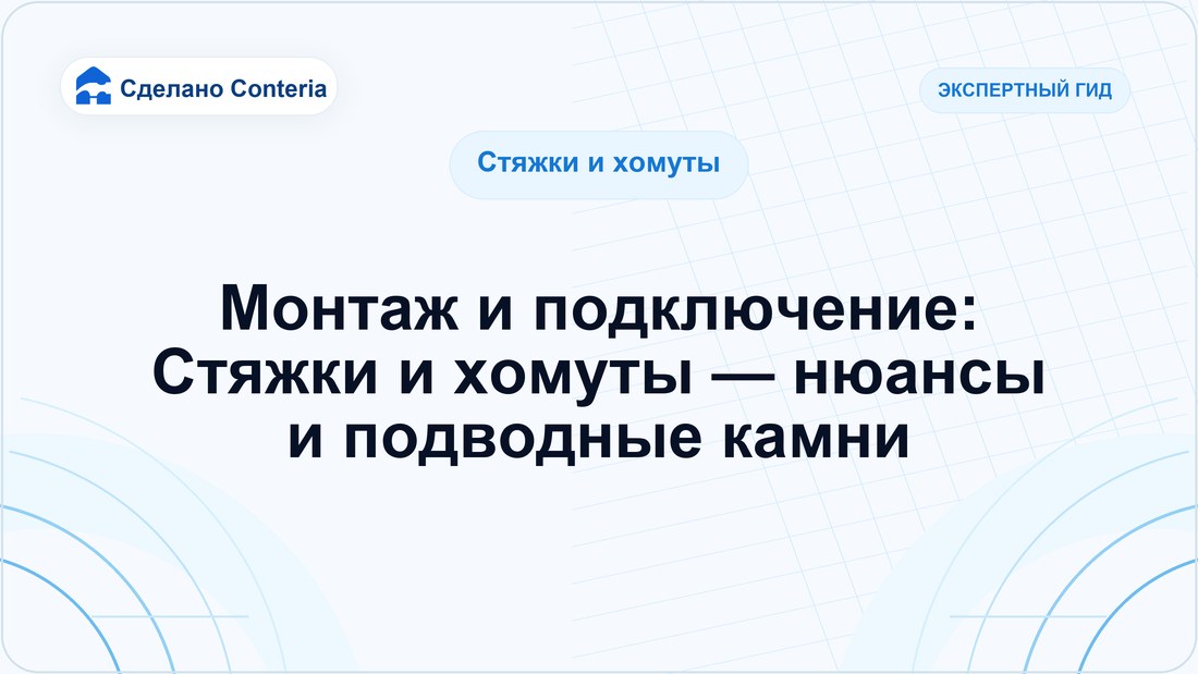 Монтаж и подключение: Стяжки и хомуты — нюансы и подводные камни