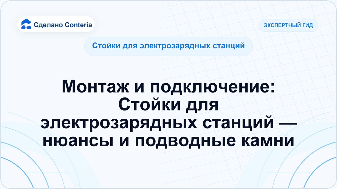 Монтаж и подключение: Стойки для электрозарядных станций — нюансы и подводные камни