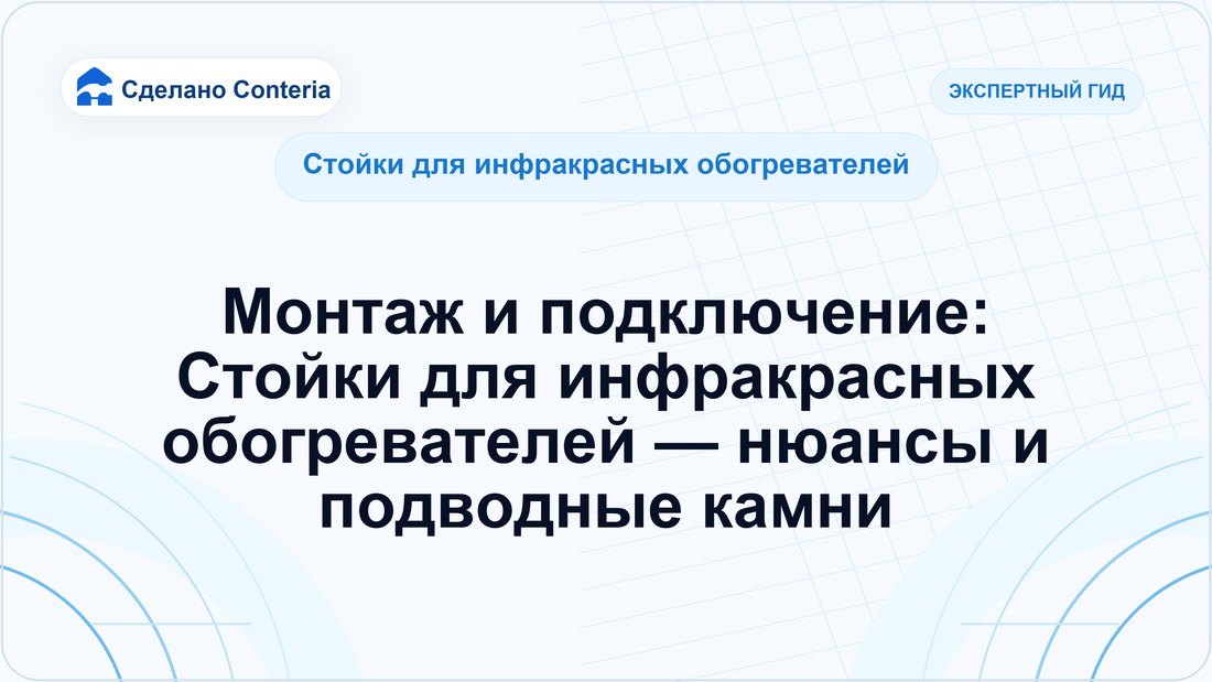Монтаж и подключение: Стойки для инфракрасных обогревателей — нюансы и подводные камни