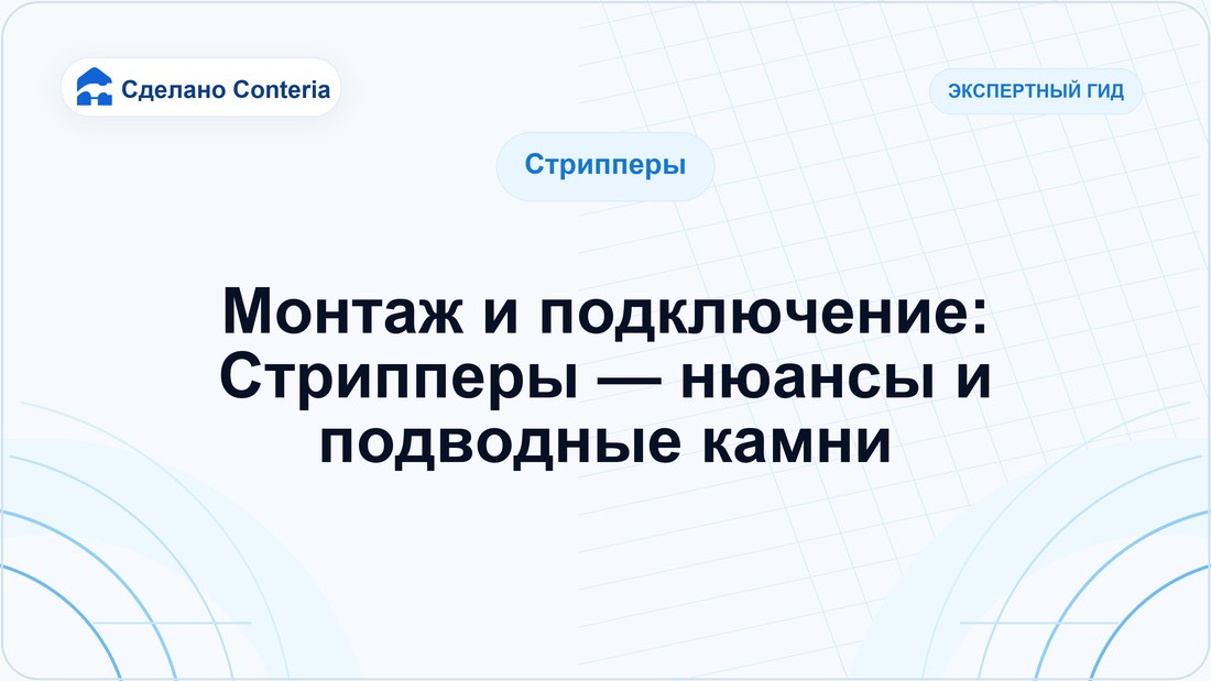 Монтаж и подключение: Стрипперы — нюансы и подводные камни
