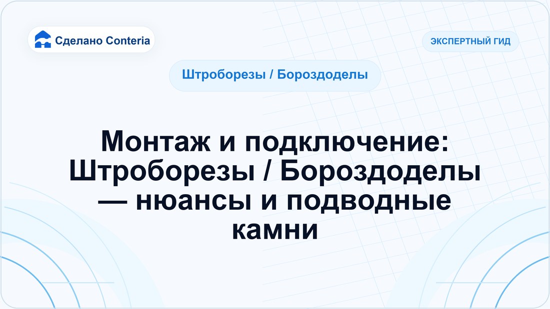 Монтаж и подключение: Штроборезы / Бороздоделы — нюансы и подводные камни