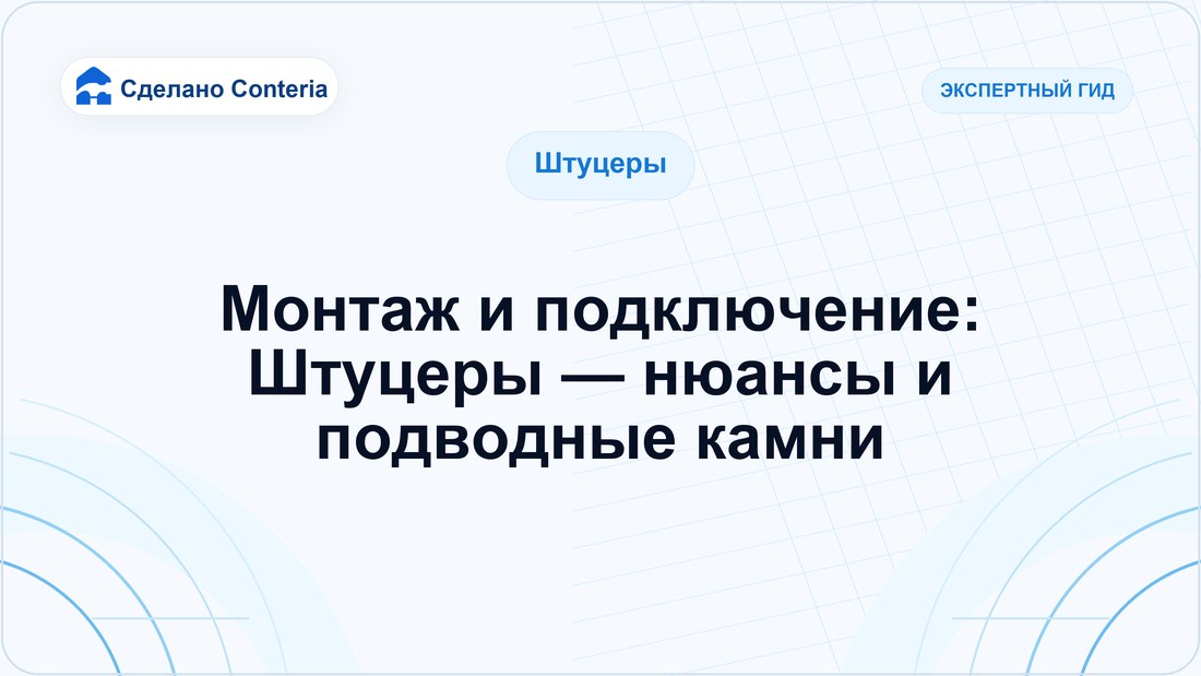 Монтаж и подключение: Штуцеры — нюансы и подводные камни
