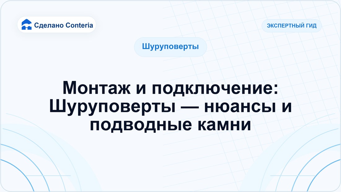 Монтаж и подключение: Шуруповерты — нюансы и подводные камни