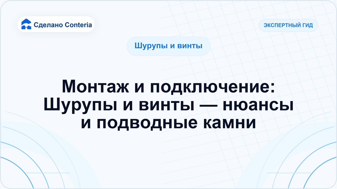 Монтаж и подключение: Шурупы и винты — нюансы и подводные камни
