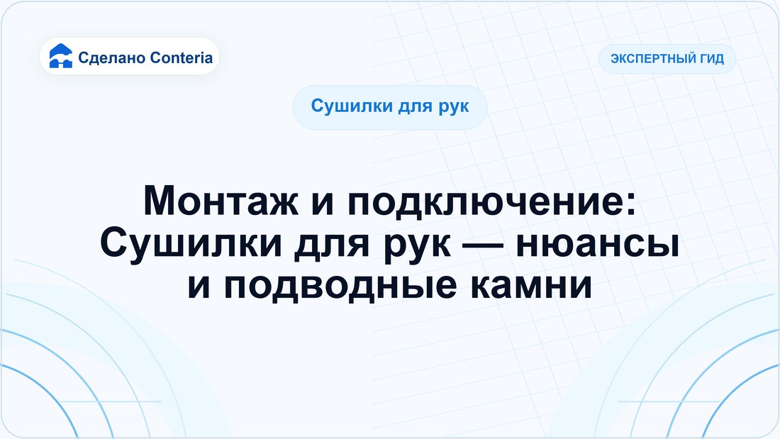Монтаж и подключение: Сушилки для рук — нюансы и подводные камни — Руководство (Сушилки для рук)