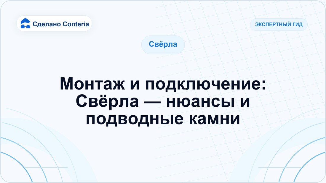 Монтаж и подключение: Свёрла — нюансы и подводные камни