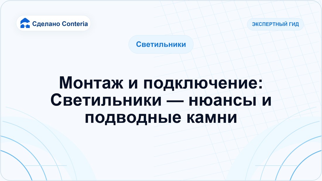 Монтаж и подключение: Светильники — нюансы и подводные камни