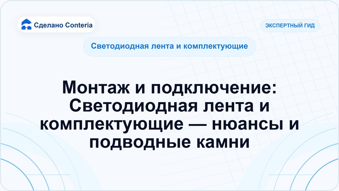 Монтаж и подключение: Светодиодная лента и комплектующие — нюансы и подводные камни