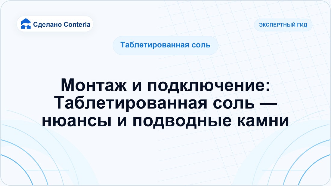 Монтаж и подключение: Таблетированная соль — нюансы и подводные камни