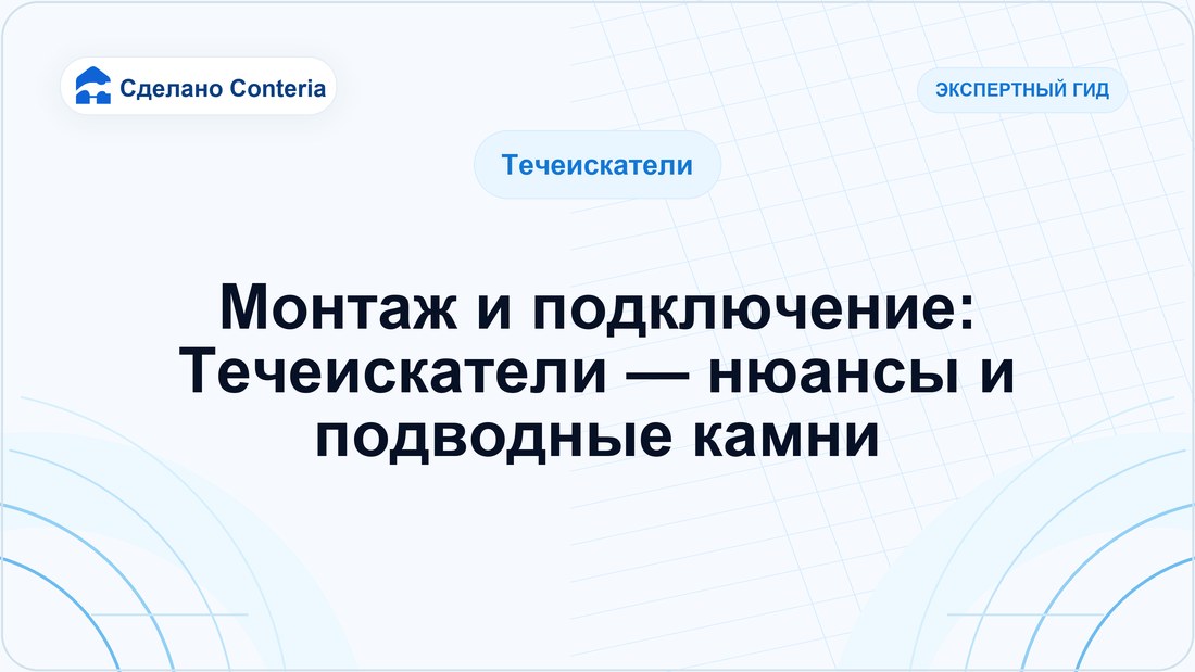 Монтаж и подключение: Течеискатели — нюансы и подводные камни