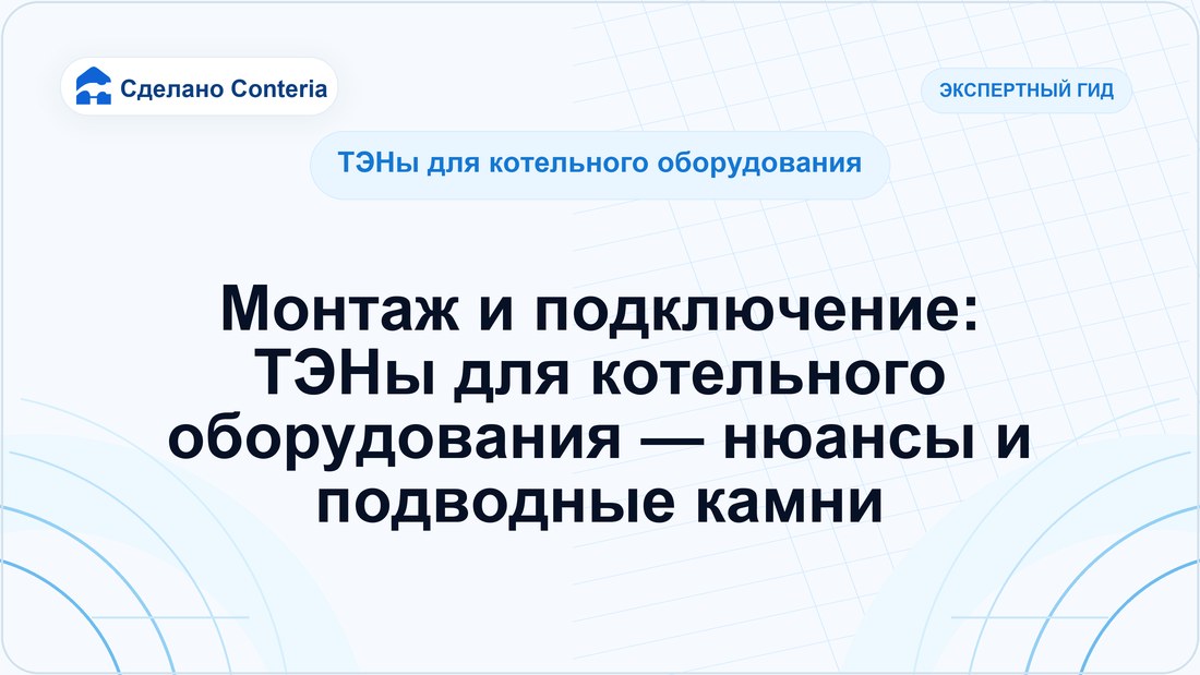 Монтаж и подключение: ТЭНы для котельного оборудования — нюансы и подводные камни
