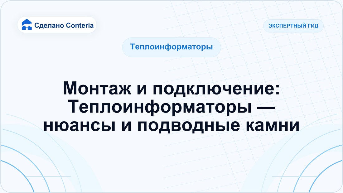 Монтаж и подключение: Теплоинформаторы — нюансы и подводные камни