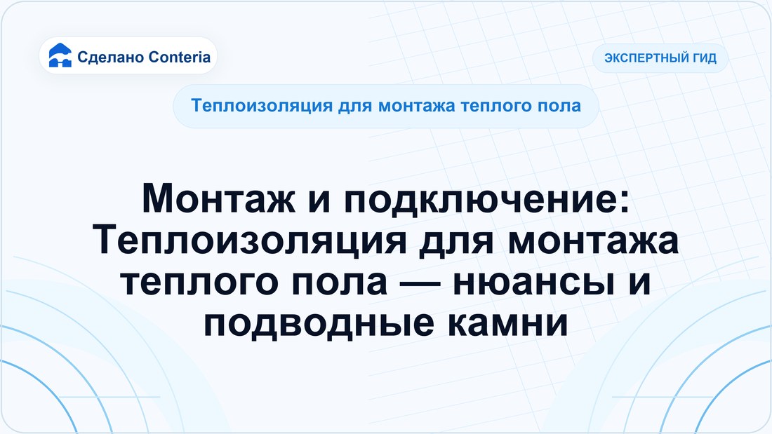Монтаж и подключение: Теплоизоляция для монтажа теплого пола — нюансы и подводные камни