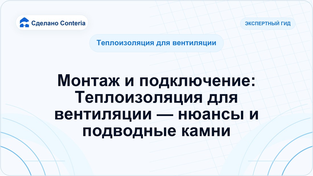 Монтаж и подключение: Теплоизоляция для вентиляции — нюансы и подводные камни