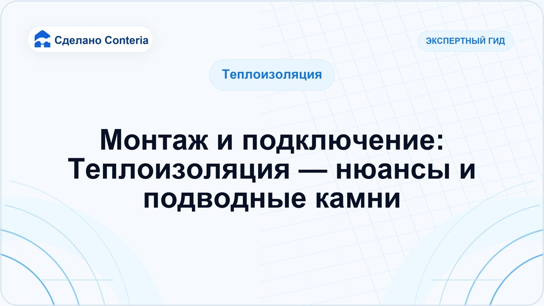 Монтаж и подключение: Теплоизоляция — нюансы и подводные камни