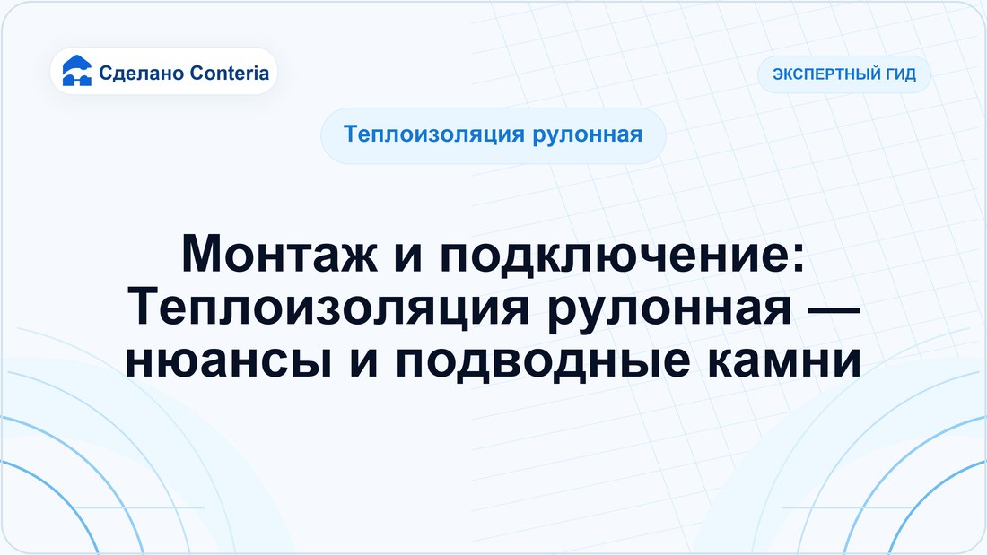 Монтаж и подключение: Теплоизоляция рулонная — нюансы и подводные камни