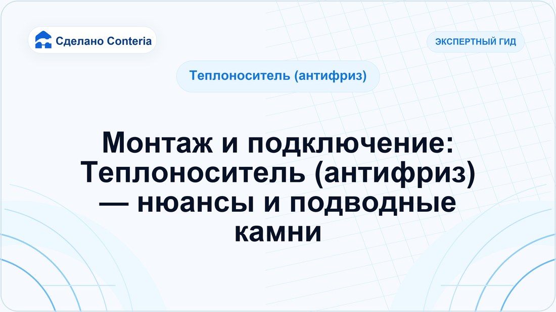 Монтаж и подключение: Теплоноситель (антифриз) — нюансы и подводные камни