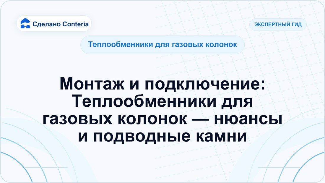 Монтаж и подключение: Теплообменники для газовых колонок — нюансы и подводные камни