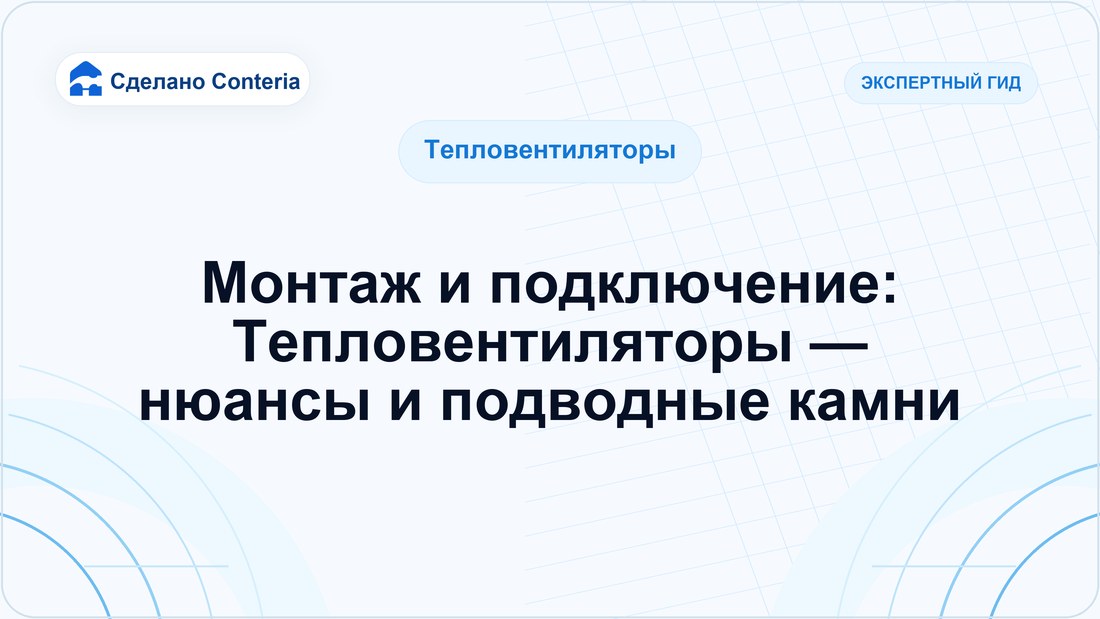 Монтаж и подключение: Тепловентиляторы — нюансы и подводные камни