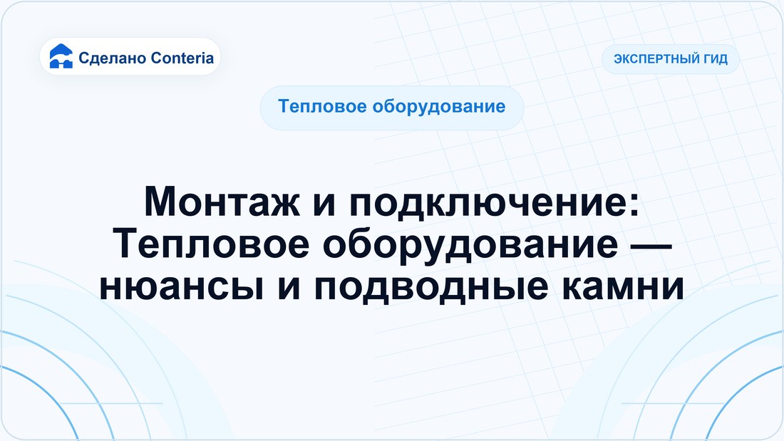 Монтаж и подключение: Тепловое оборудование — нюансы и подводные камни