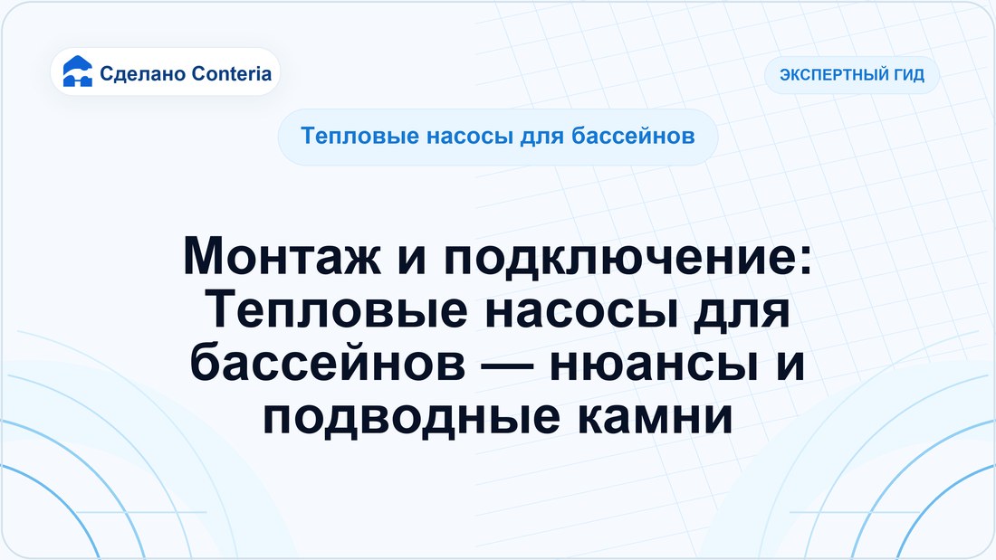 Монтаж и подключение: Тепловые насосы для бассейнов — нюансы и подводные камни