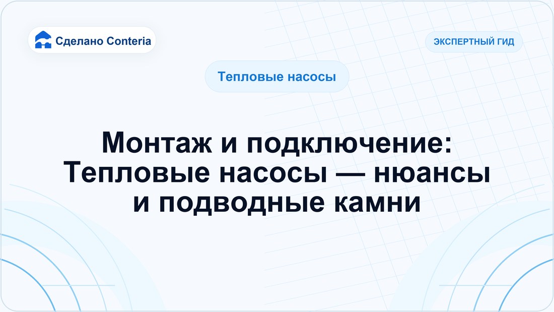Монтаж и подключение: Тепловые насосы — нюансы и подводные камни