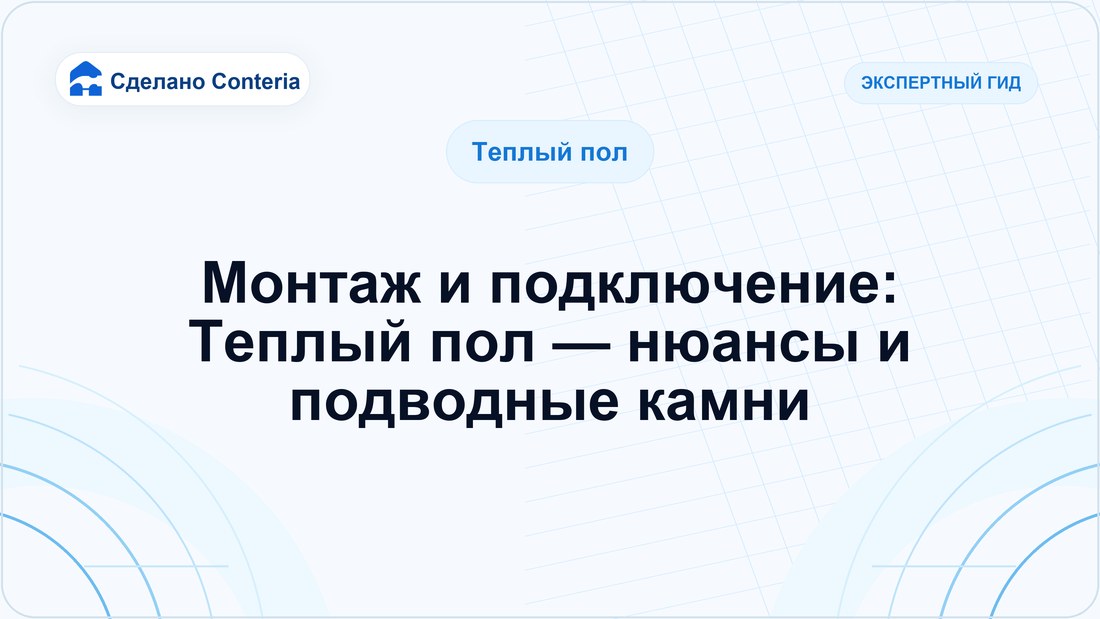 Монтаж и подключение: Теплый пол — нюансы и подводные камни
