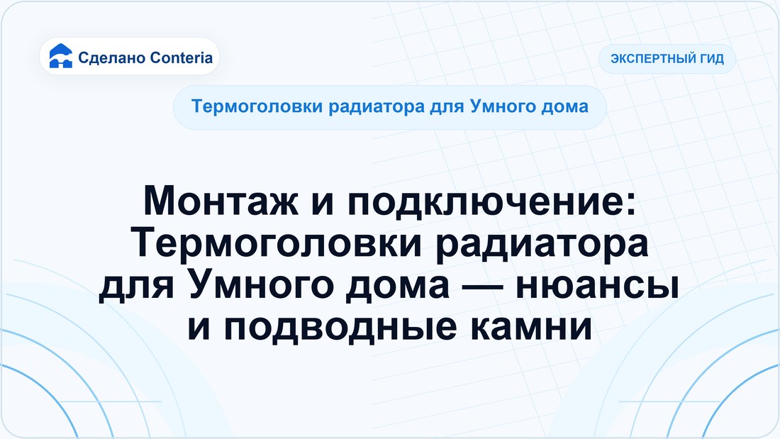 Монтаж и подключение: Термоголовки радиатора для Умного дома — нюансы и подводные камни