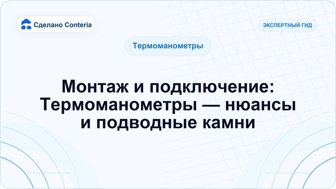 Монтаж и подключение: Термоманометры — нюансы и подводные камни