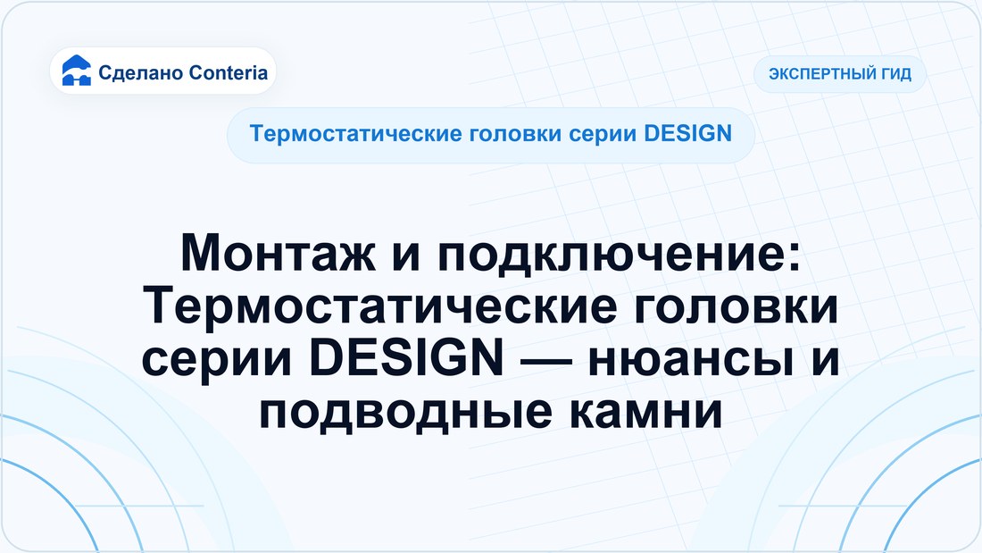 Монтаж и подключение: Термостатические головки серии DESIGN — нюансы и подводные камни