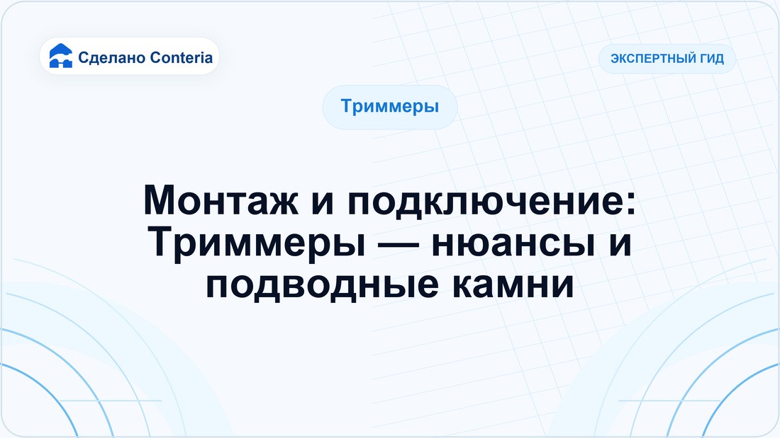 Монтаж и подключение: Триммеры — нюансы и подводные камни