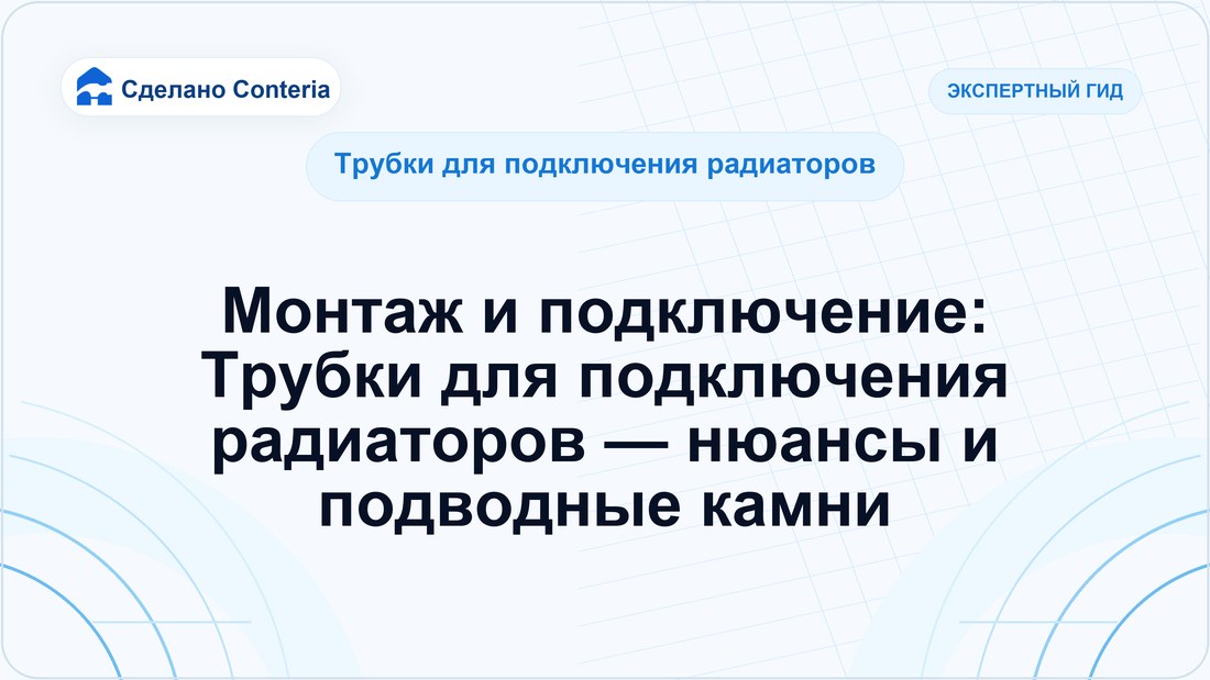 Монтаж и подключение: Трубки для подключения радиаторов — нюансы и подводные камни