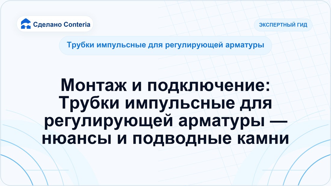 Монтаж и подключение: Трубки импульсные для регулирующей арматуры — нюансы и подводные камни