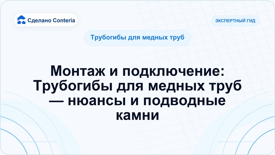 Монтаж и подключение: Трубогибы для медных труб — нюансы и подводные камни