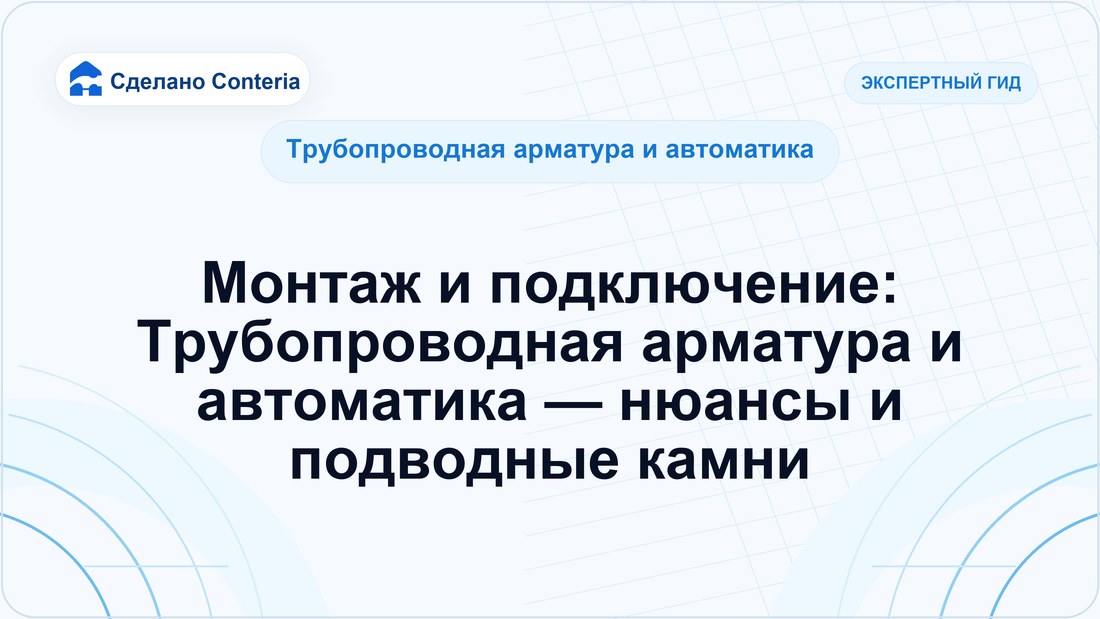 Монтаж и подключение: Трубопроводная арматура и автоматика — нюансы и подводные камни