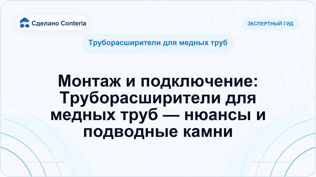 Монтаж и подключение: Труборасширители для медных труб — нюансы и подводные камни