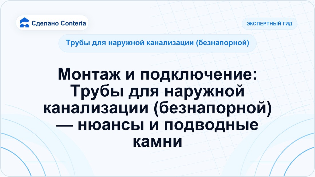 Монтаж и подключение: Трубы для наружной канализации (безнапорной) — нюансы и подводные камни