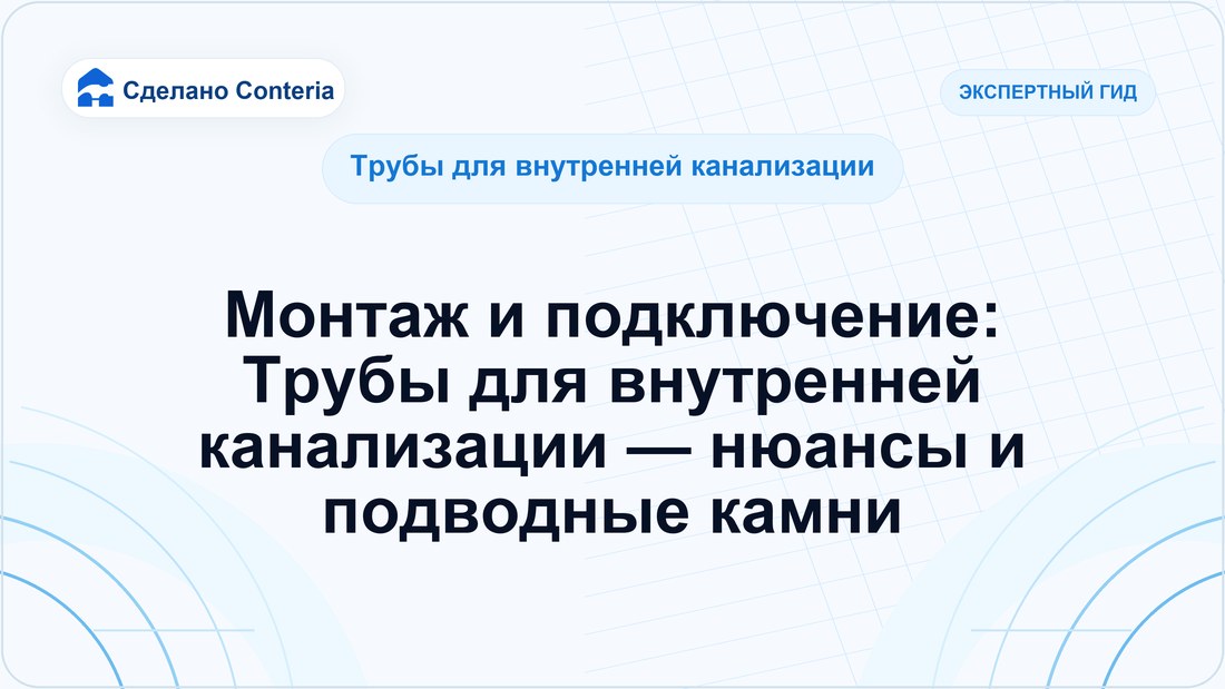 Монтаж и подключение: Трубы для внутренней канализации — нюансы и подводные камни