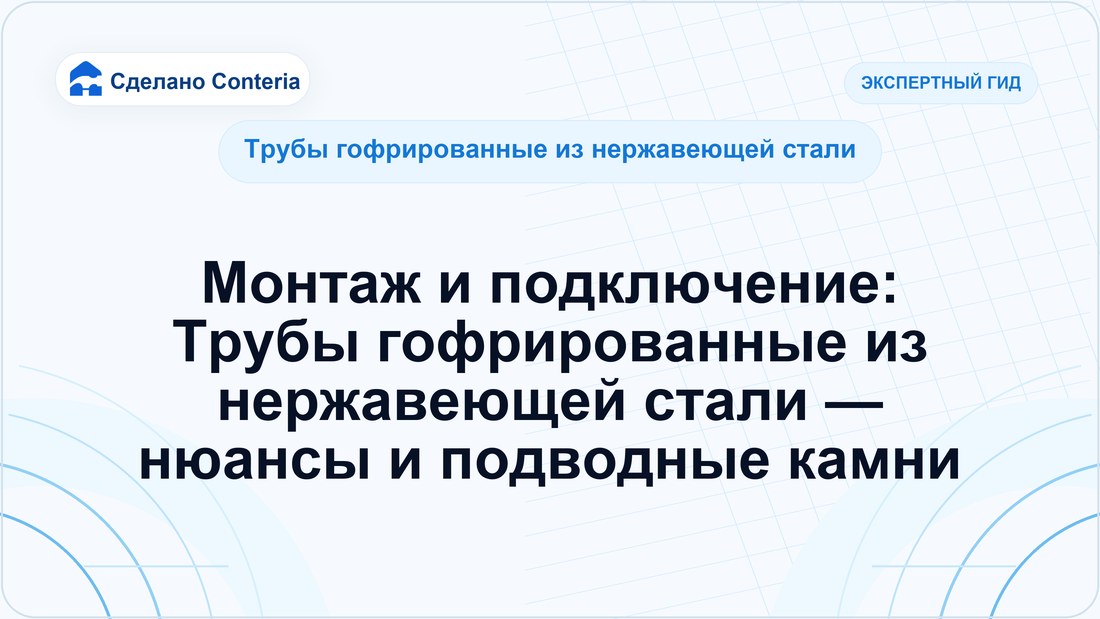 Монтаж и подключение: Трубы гофрированные из нержавеющей стали — нюансы и подводные камни